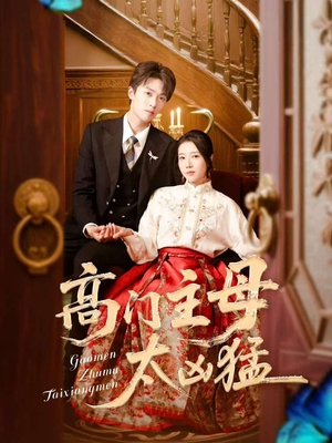 高门主母太凶猛（75集）集免费看短剧