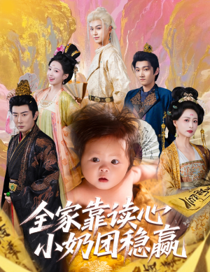 全家靠读心小奶团稳赢（60集）短剧推荐更新中