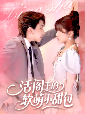 活阎王的软萌小甜包（117集）分享热门短剧