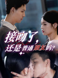 接吻了还是普通朋友吗（80集）热播短剧抢先看