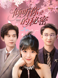 倾听你的秘密（43集）更新时间一览表