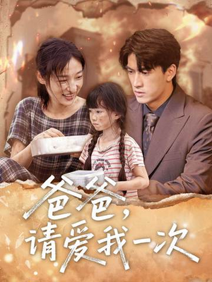 爸爸请爱我一次(71集) 爸爸请爱我一次(71集)在线看免费版