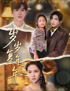 岁岁复年年（60集）免费短剧合集