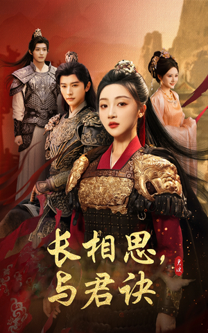 长相思与君决（43集）短剧在哪个平台