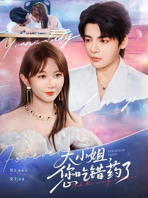 大小姐，您吃错药了（73集）热门短剧排行榜