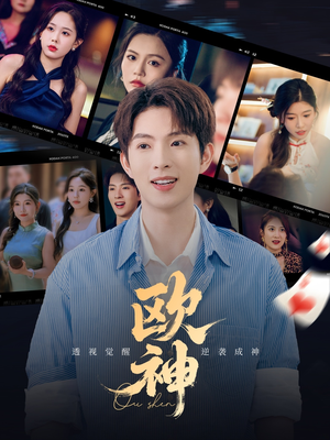 欧神（70集）在线看到大结局