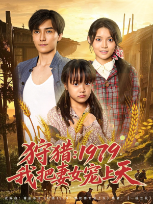 狩猎1979我把妻女宠上天（78集）免费短剧完整版