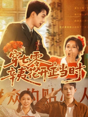 穿七零辛夷花开正当时（82集）高分推荐免费看