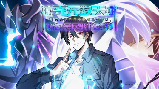 掠夺无数天赋我在全民时代封神(19集) 掠夺无数天赋我在全民时代封神(19集)高分推荐免费看