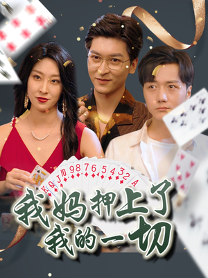 我妈押上了我的一切（72集）无需会员免费看