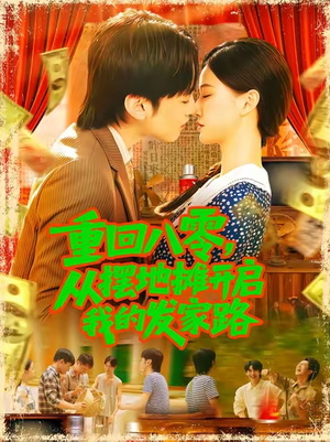 重回八零从摆地摊开启我的发家路 (92集)让你一口气看完