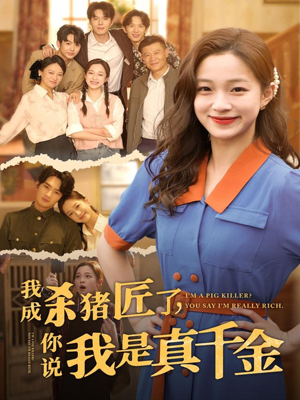 我成杀猪匠了你说我是真千金（79集）精彩短剧分享。