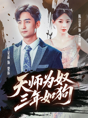三载尘泥天师低眉（80集）短剧全集免费