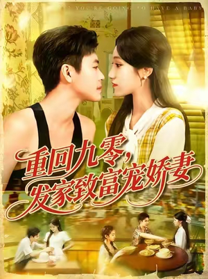重回九零发家致富宠娇妻 (114集) 免费短剧片段