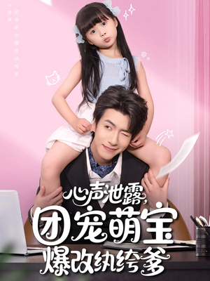 心声泄露，团宠萌宝爆改纨绔爹（80集）爆款热门短剧