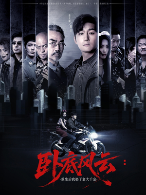 卧底风云：重生后我娶了老大千金（70集）免费短剧看全集