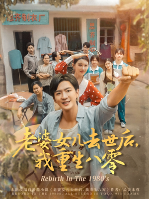 老婆女儿去世后我重生八零（81集）最后一集