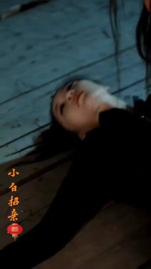 小白招亲（78集）第一集