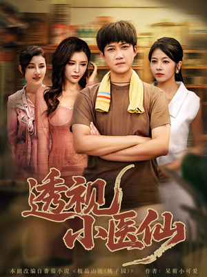 透视小医仙（81集）免费看短剧全集