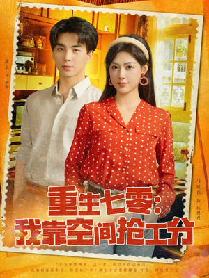 重生七零我靠空间抢工分（75集）短剧免费看全集