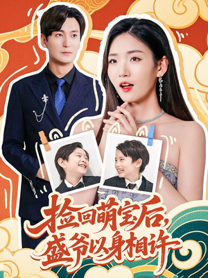 捡回萌娃后盛爷以身相许（73集）上热门短剧