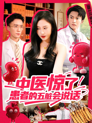 中医惊了！患者的五脏会说话（100集）短剧追不停