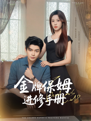 金牌保姆进修手册 (66集) 精彩短剧上线