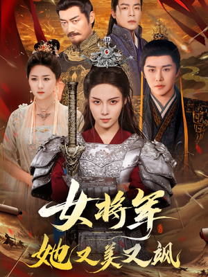 女将军她又美又飒（61集）更新时间一览表