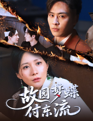 故园梦蝶付东流（60集）全网短剧抢先看