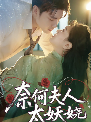 奈何夫人太妖娆（61集）看过的人都说好