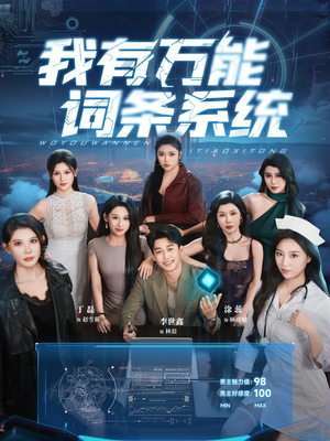 我有万能词条系统（70集）好看又上头短剧