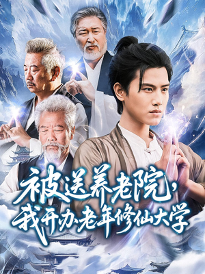 被送养老院我开办老年修仙大学 (80集) 在哪个app能看