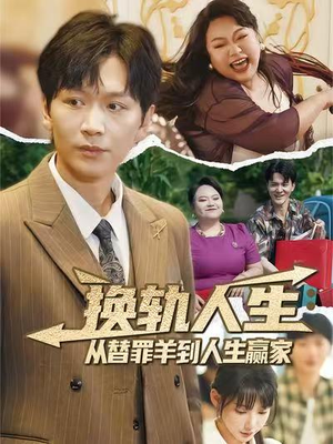 换轨人生从替罪羊到人生赢家 (60集) 在哪个平台看好