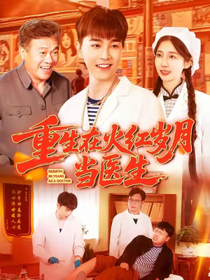重生在火红岁月当医生 (103集) 去哪里看