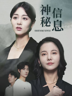 神秘信息（51集）好看的短剧来了