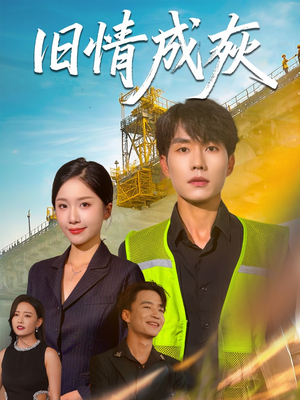 造桥风云（60集）演员表