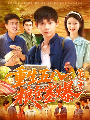 重生五八粮仓塞爆第三季（111集）看到了大结局