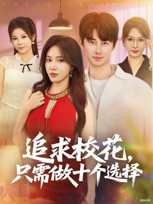 开局拿捏校花，我有神级系统怕什么（79集）高清画质免费看