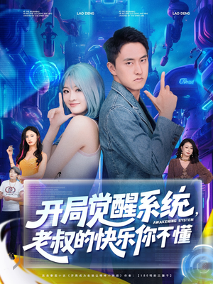 开局觉醒系统老叔的快乐你不懂（70集）演员表