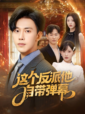 这个反派他自带弹幕（80集）一口气追完短剧