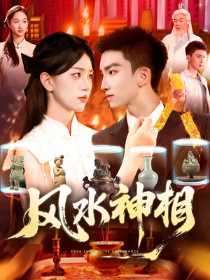 风水神相（136集）在哪个平台看