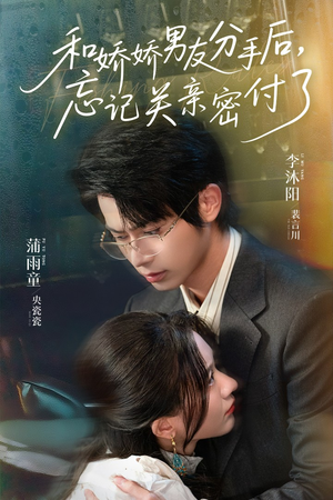 和娇娇男友分手后，忘记关亲密付了（61集）免费版