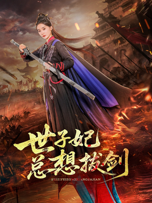 世子妃总想拔剑（57集）免费看全集