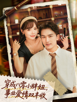 闪婚大院老公后我又又又揣崽啦（80集）短剧太好看了