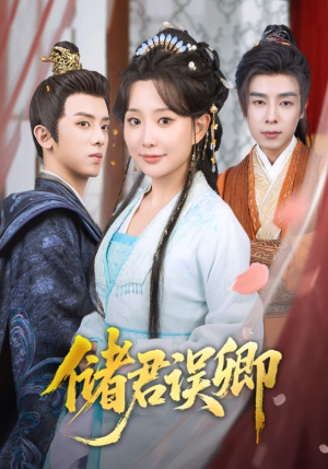 储君误卿（71集）热门短剧来袭