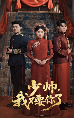 少帅我不要你了（60集）短剧全集完整版