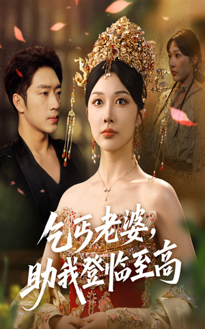 乞丐老婆助我登临至高（70集）好看到停不下来