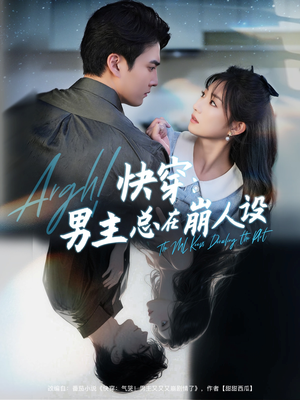 快穿气哭男主又又又崩剧情了(76集) 快穿气哭男主又又又崩剧情了(76集)免费热门短剧