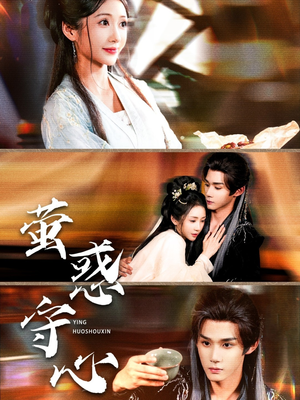 萤惑守心(80集) 萤惑守心(80集)每天分享短剧