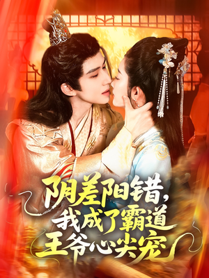 阴差阳错，我成了霸道王爷心尖宠（97集）热播短剧推荐